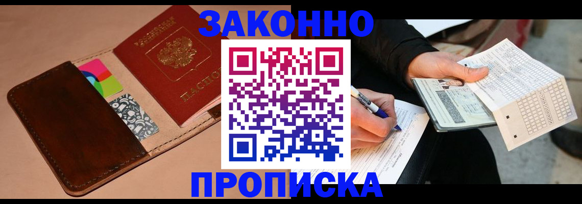 прописка 2025 в Заполярном